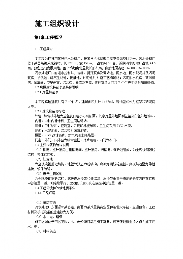 桂林市某污水处理厂工程施工组织设计方案书-图二