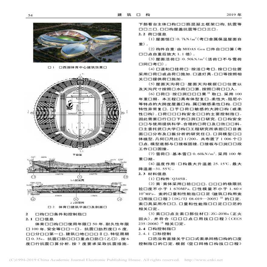 第七届世界军运会主赛场车辐式索承网格钢结构屋盖设计-图二