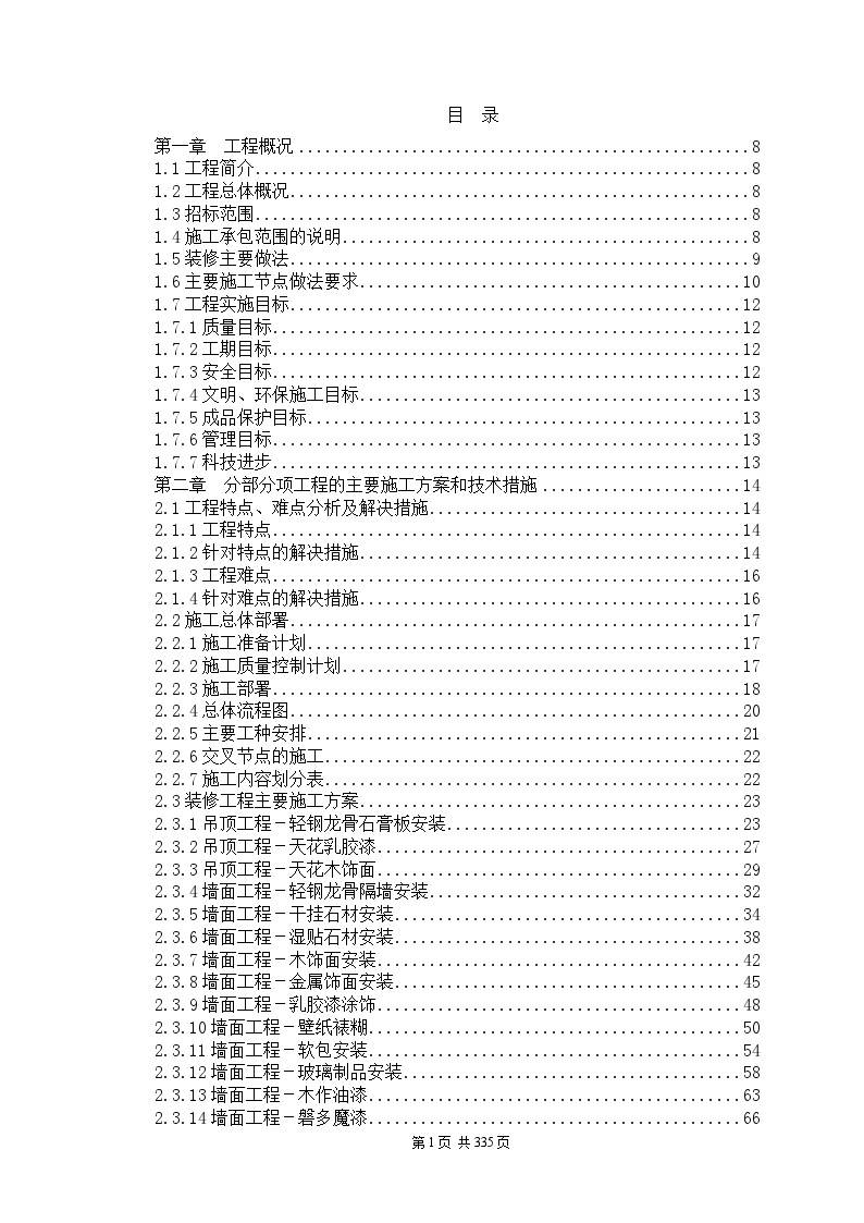 某建筑装饰工程施工组织设计方案-图一