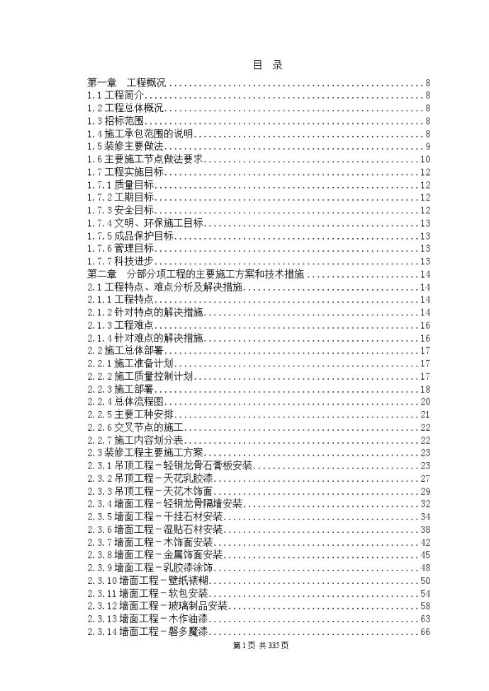 某建筑装饰工程施工组织设计方案_图1