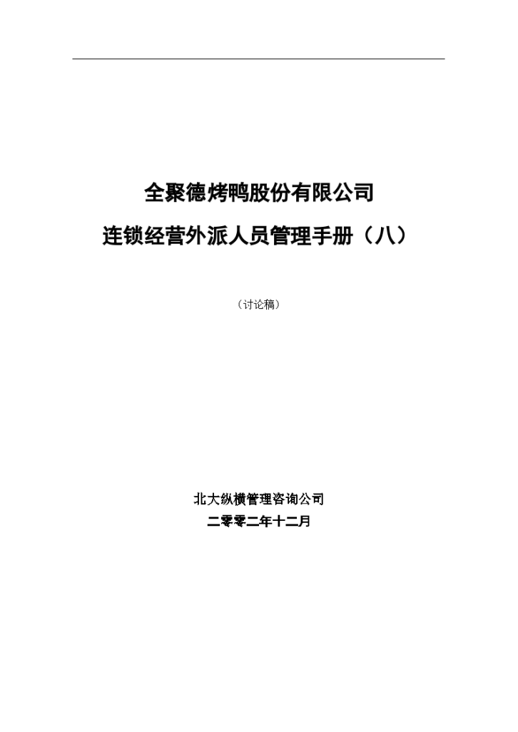 全聚德股份有限公司外派人员管理手册-图一