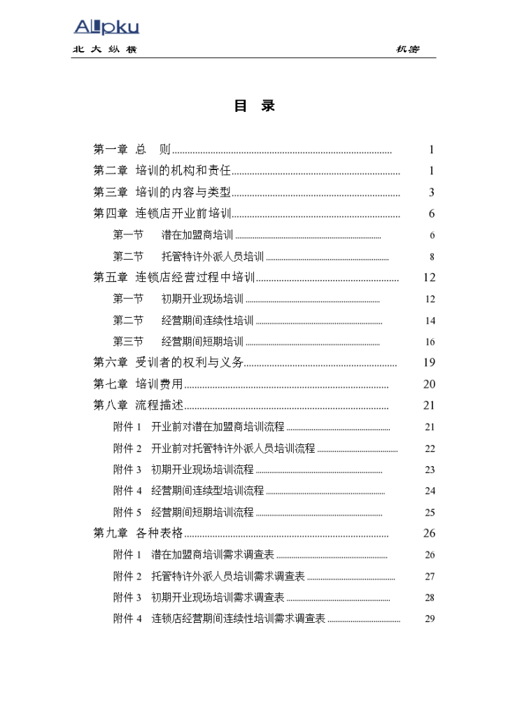 全聚德股份有限公司连锁经营培训管理手册-图二