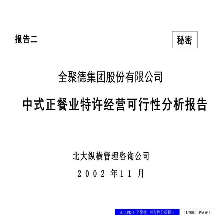 中式正餐特许经营分析报告_图1