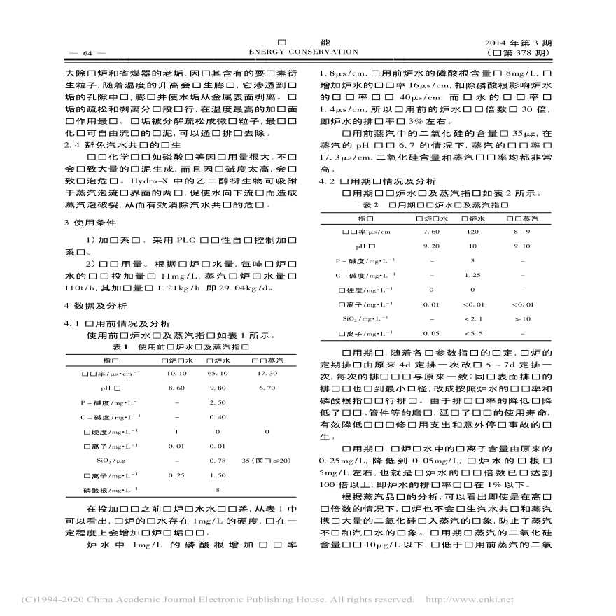 锅炉水调节剂在次高压锅炉上的应用-图二