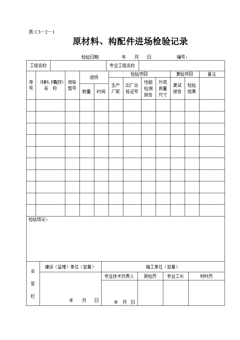 某工程原材料及构配件进场检验记录