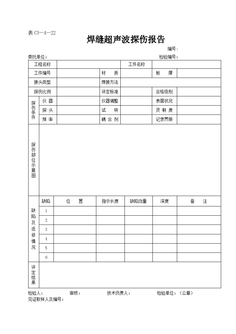 某工程焊缝超声波探伤报告