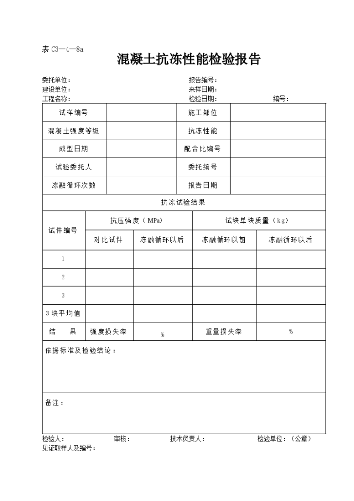 某混凝土抗冻性能检验报告-图一