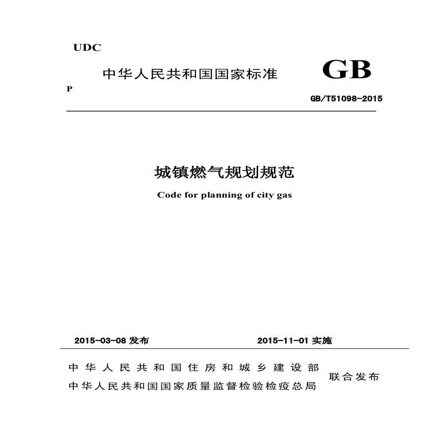 《城镇燃气规划规范》GBT 51098-2015