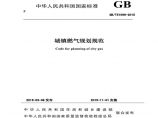 《城镇燃气规划规范》GBT 51098-2015图片1