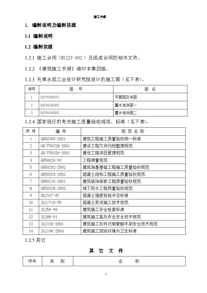 某蓄水池工程施工设计方案-图一