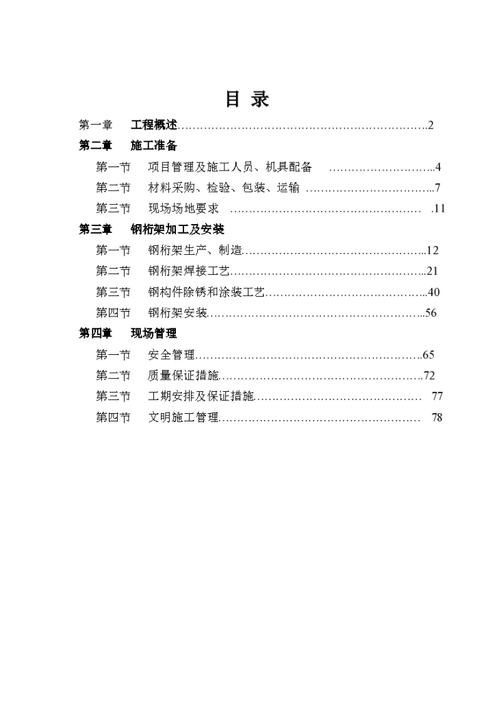 金地网球馆桁架施工设计方案-图一