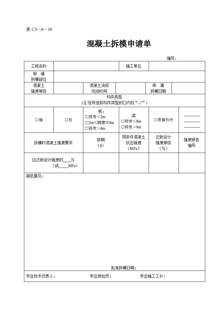 某工程的混凝土拆模申请单-图一