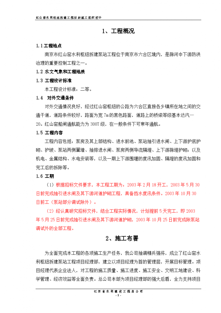 南京红山窑泵站施工设计方案（标后）-图一