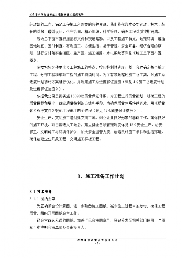 南京红山窑泵站施工设计方案（标后）-图二