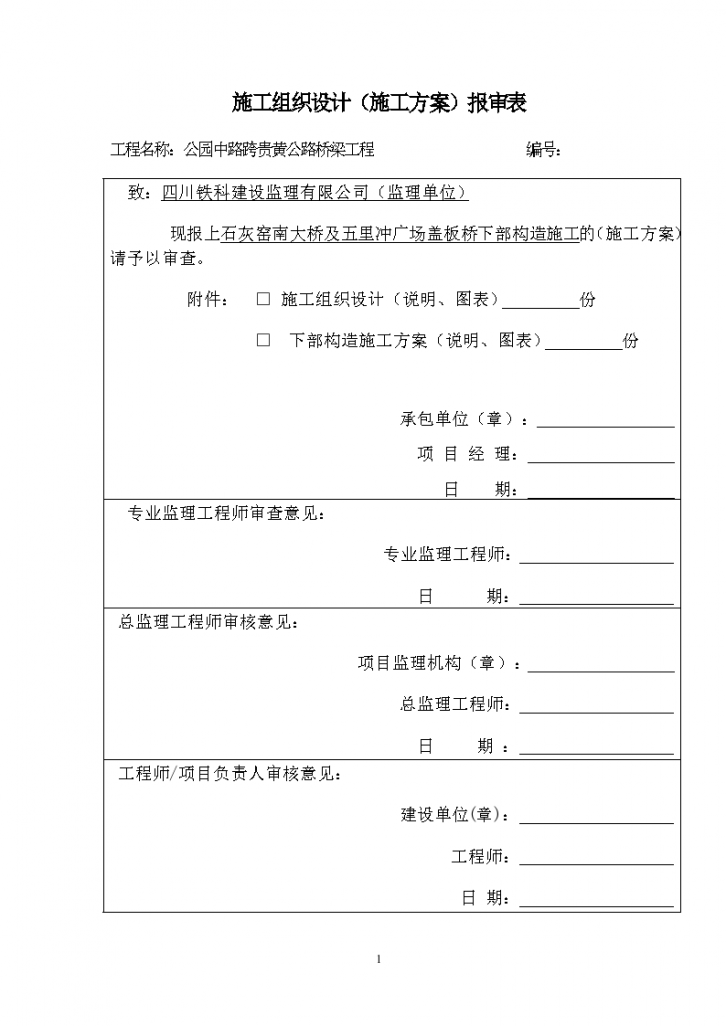 桥梁下部构造施工方案-图一