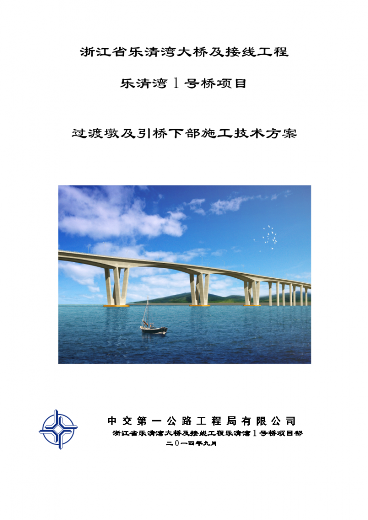 乐清湾1号桥过渡墩及引桥下部施工技术方案-图一