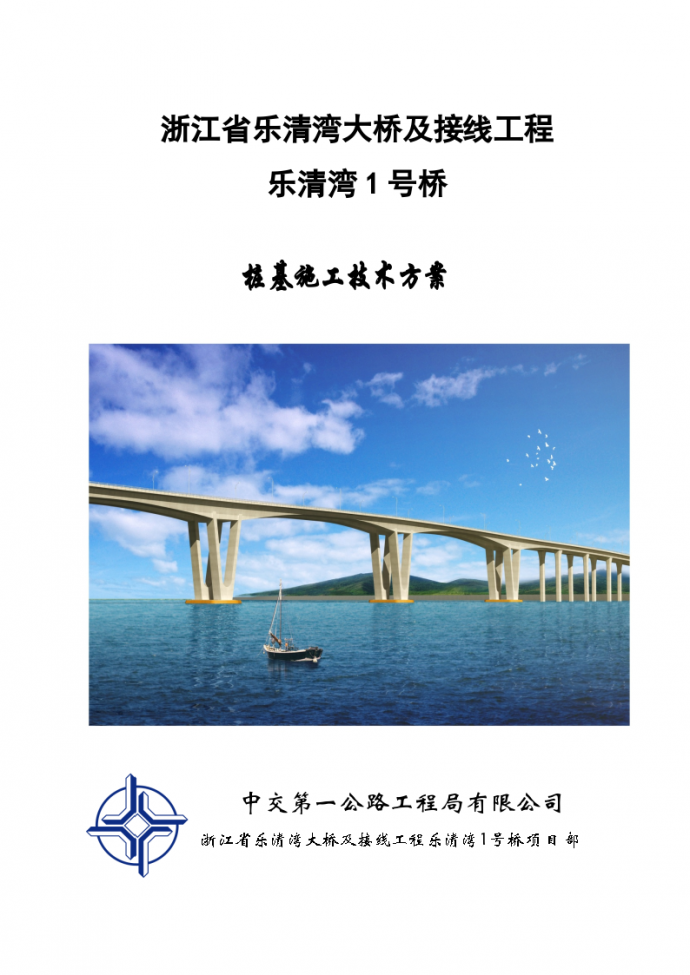乐清湾1号桥桩基施工技术方案_图1
