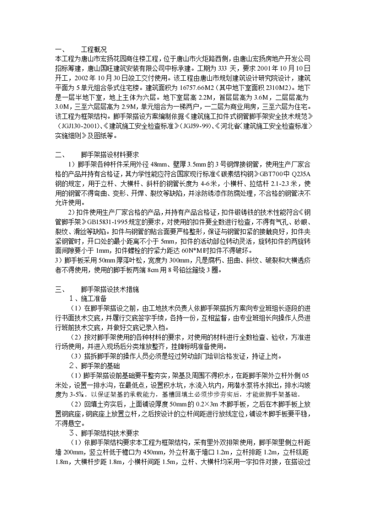 某地区安全施工组织设计方案示例详细文档-图一