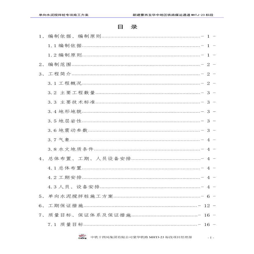 路基单向水泥搅拌桩施工方案-图一