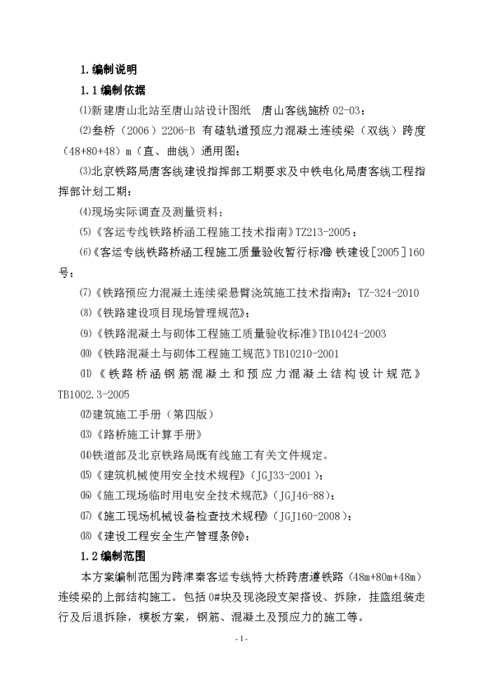 跨津秦客运专线特大桥跨唐遵铁路连续梁方案_图1