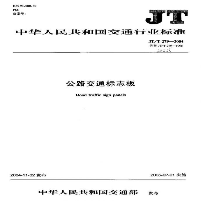 公路交通标志板（JTT 279-2004）.pdf_图1