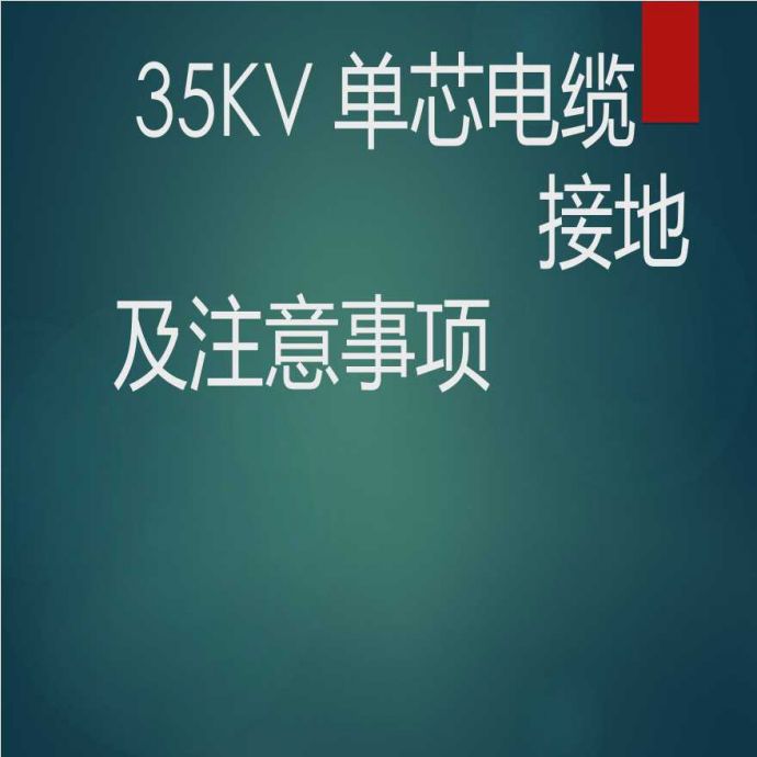 35KV同轴电缆交叉互联接地保护箱_图1