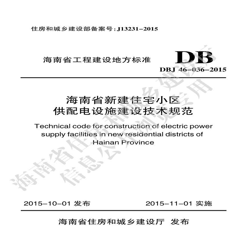 DBJ46-036-2015《海南省新建住宅小区供配电设施建设技术规范》(1)-图一