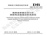 DBJ46-036-2015《海南省新建住宅小区供配电设施建设技术规范》(1)图片1