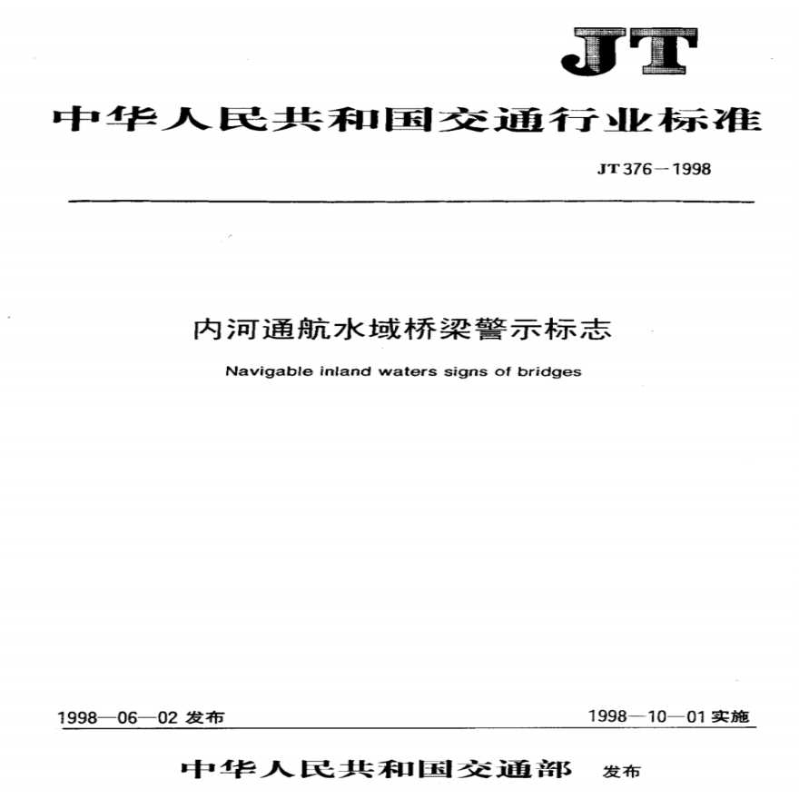 JT376-1998内河通航水域桥梁警示标志.pdf-图一