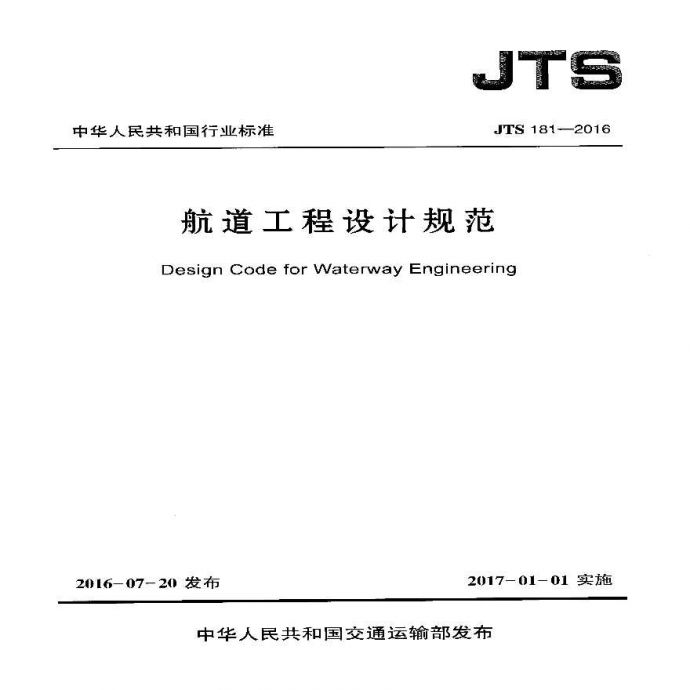 JTS 181-2016 航道工程设计规范.pdf_图1