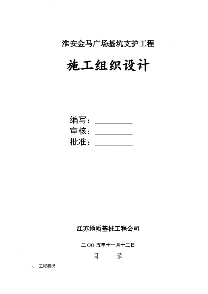 淮安金马广场基坑支护工程施工设计方案-图一