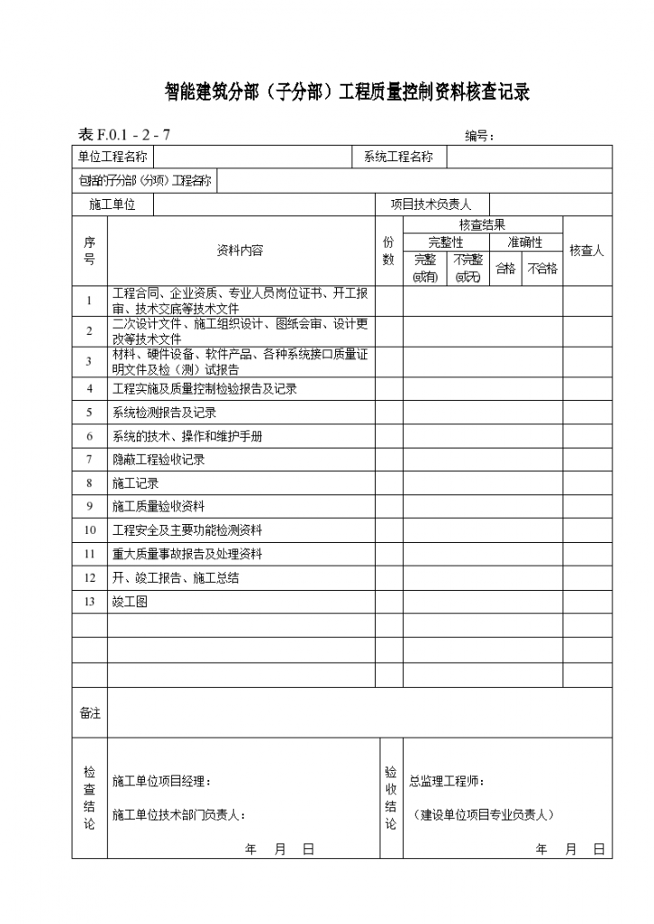 智能建筑分部（子分部）工程质量控制资料核查记录表-图一