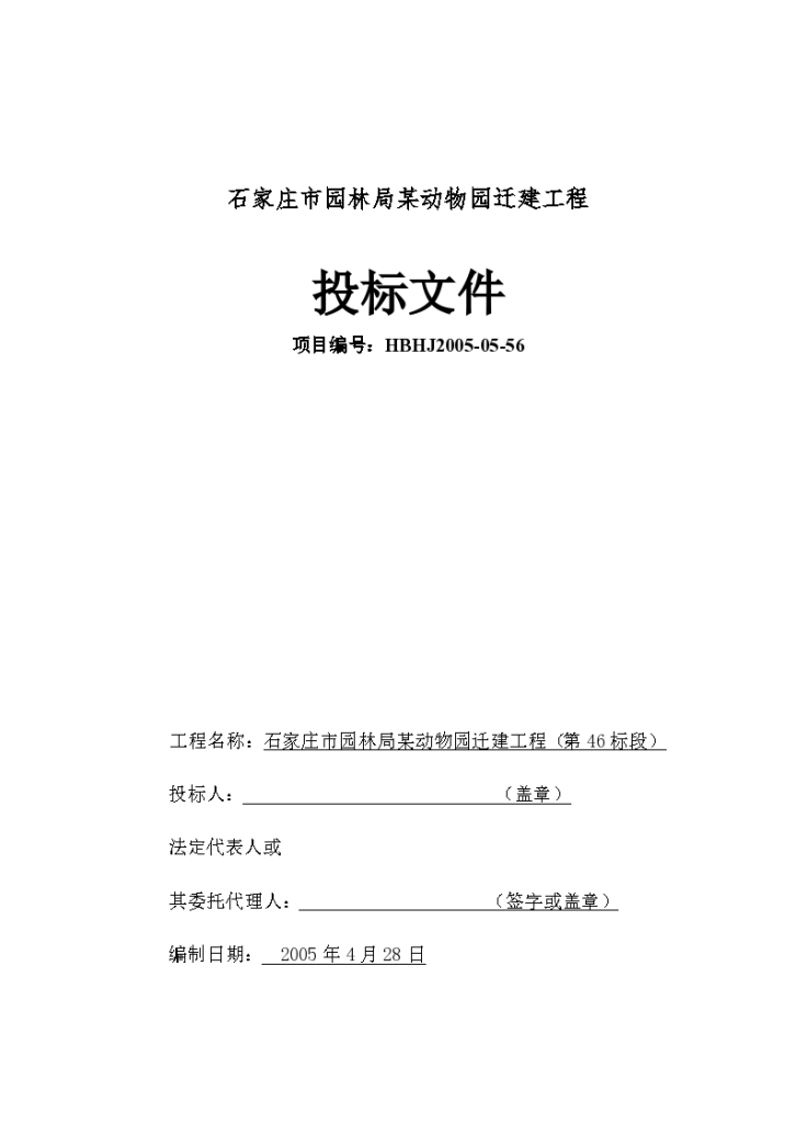 石家庄市园林局某动物园迁建工程景观施工设计方案-图一