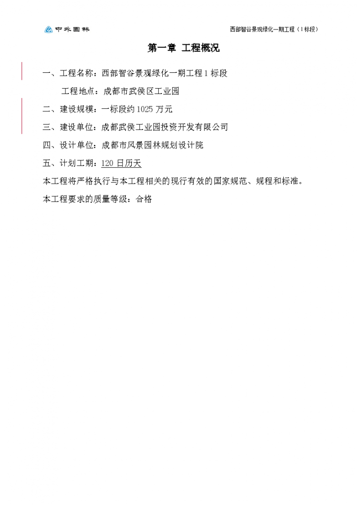 成都市西部智谷景观绿化一期工程1标段施工设计方案-图一