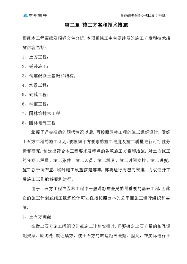 成都市西部智谷景观绿化一期工程1标段施工设计方案-图二