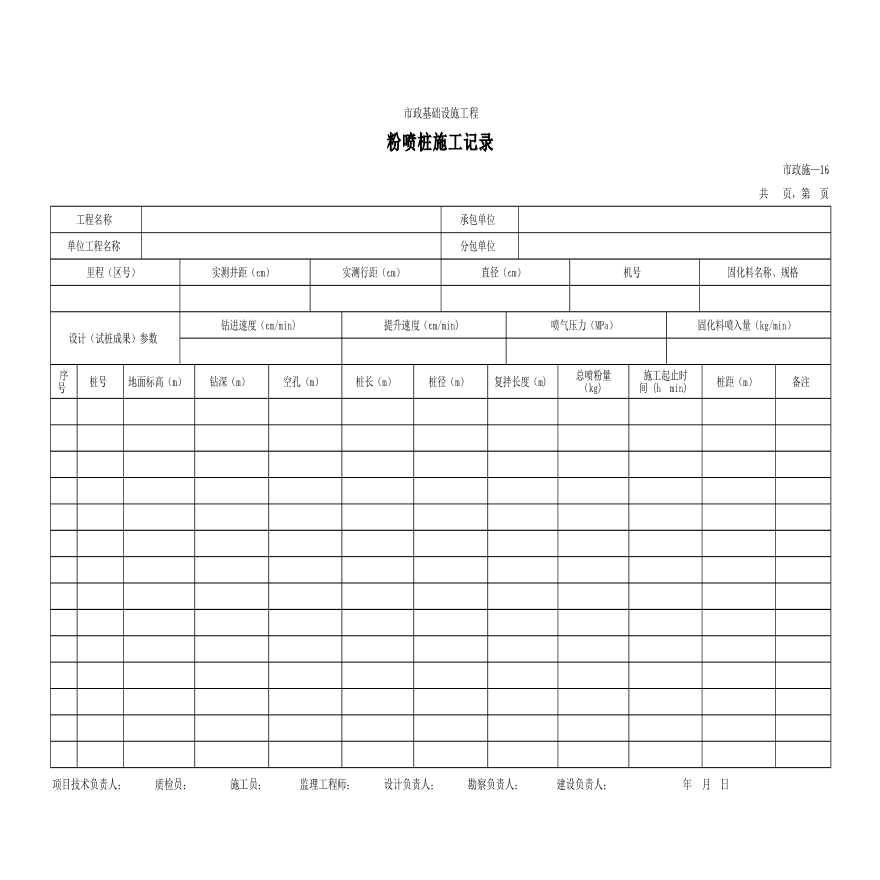 市政基础设施粉喷桩施工记录-图一