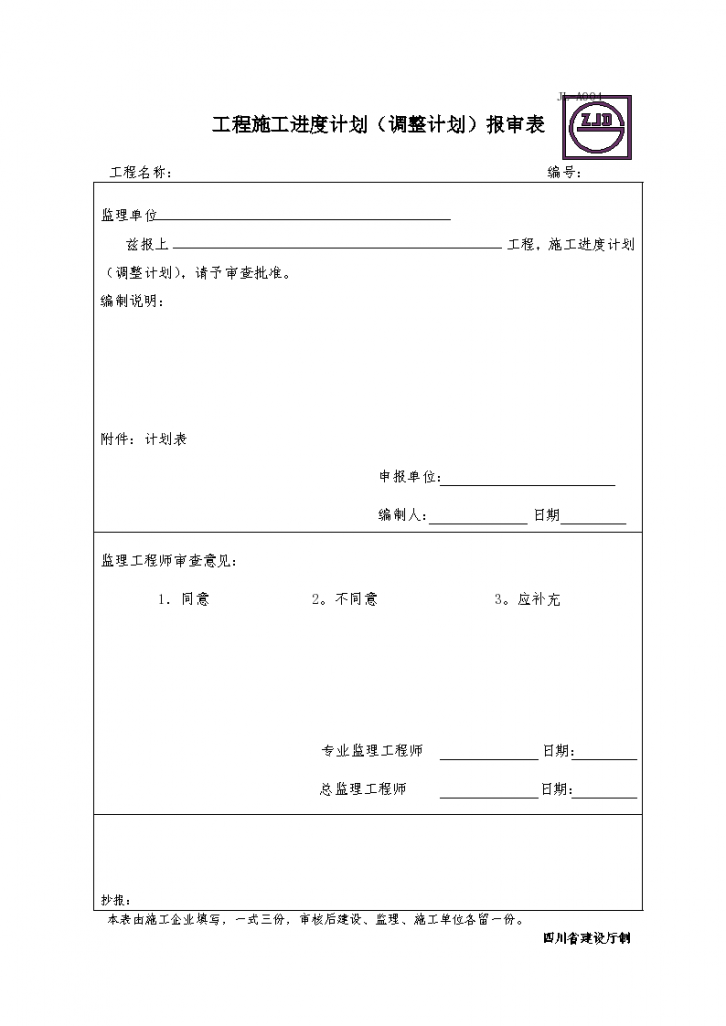 工程施工进度计划（调整计划）报审表-图一