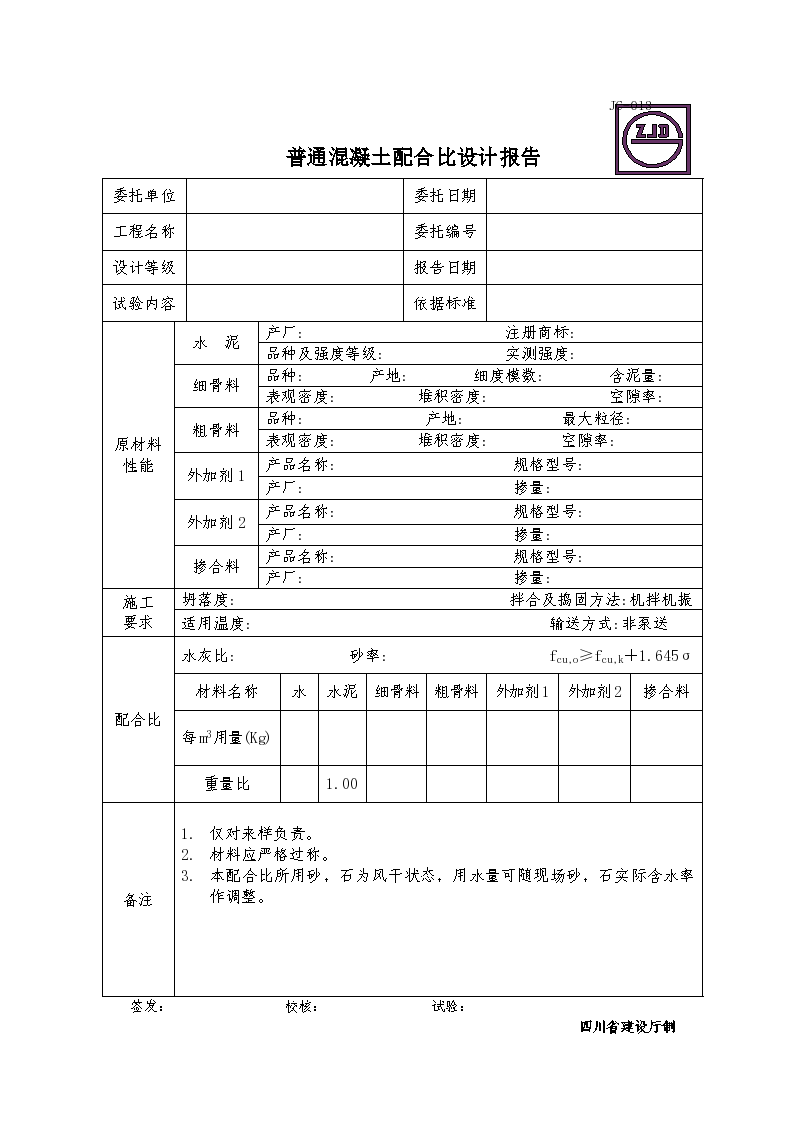 某普通混凝土配合比设计报告