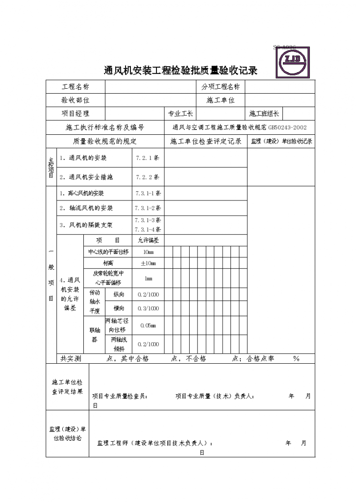 某通风机安装工程检验批质量验收记录-图一