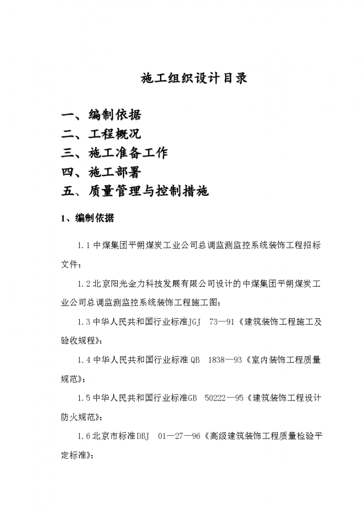 中煤集团平朔煤炭工业公司总调监测监控系统装饰工程组织方案-图一