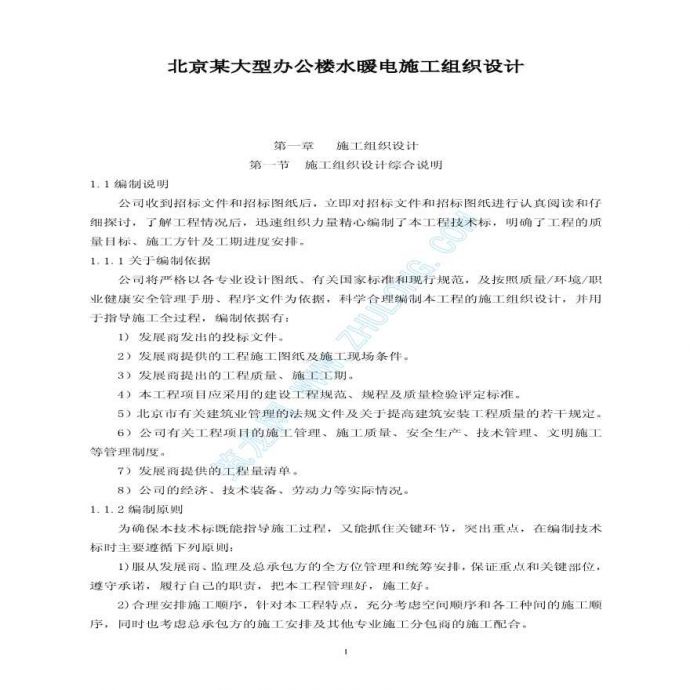 北京某大型办公楼水暖电施工组织详细设计_图1