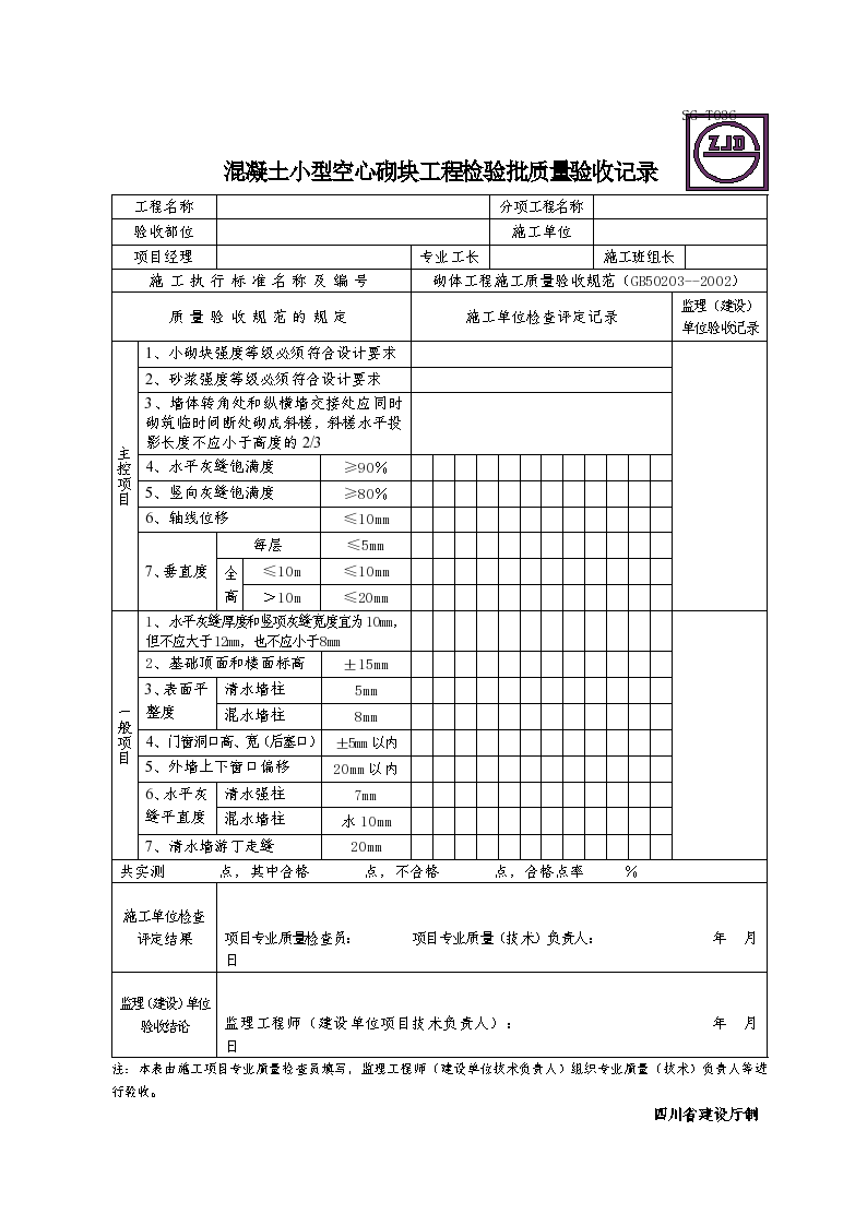 混凝土小型空心砌块工程检验批质量验收记录