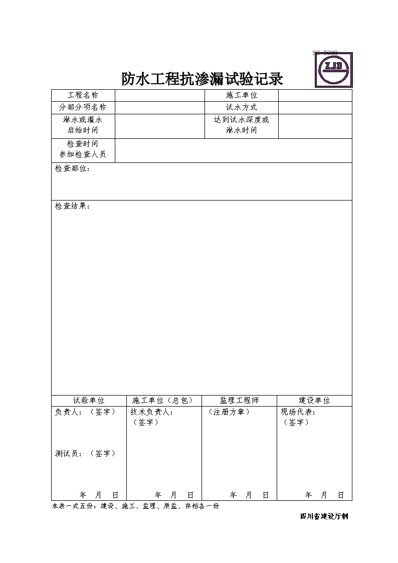 防水工程抗渗漏试验记录