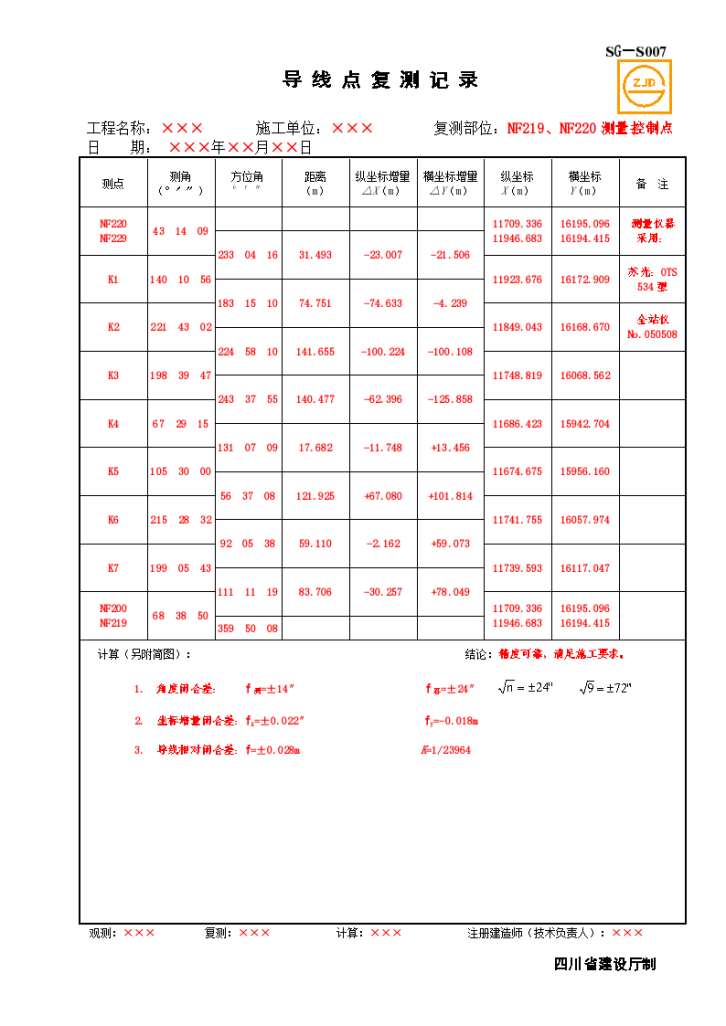 某工程导线点复测记录-图一