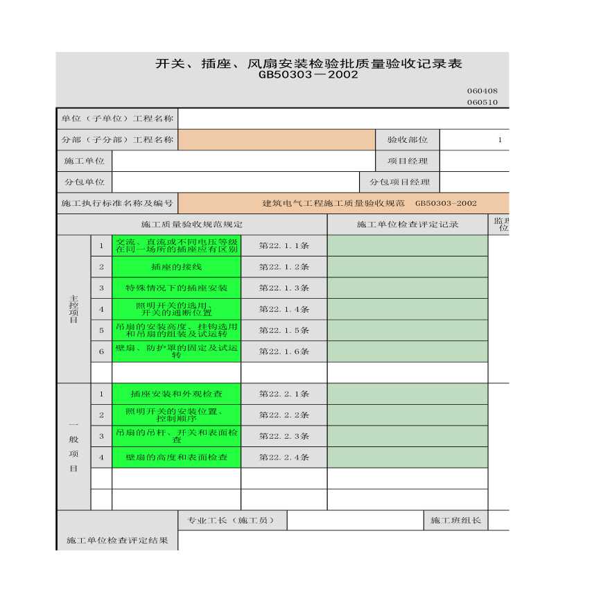 某工程开关、插座、风扇安装检验批质量验收记录表