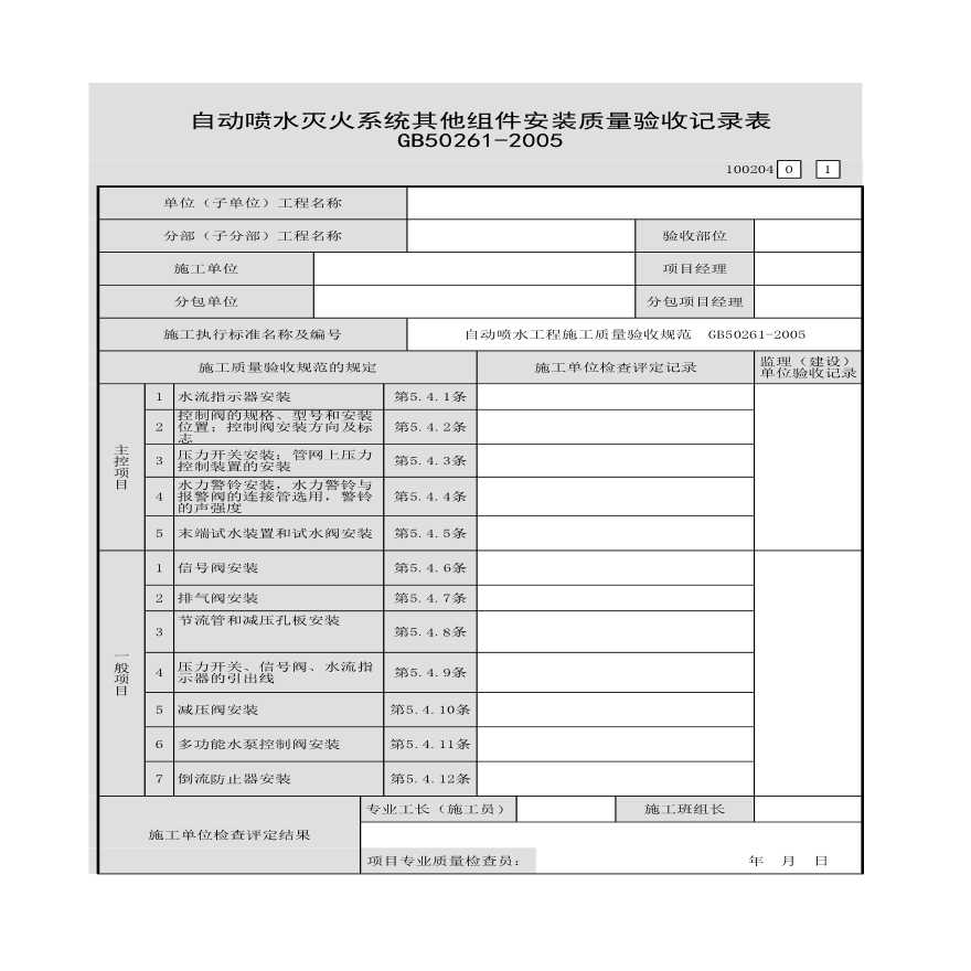 自动喷水灭火系统其他组件安装质量验收记录表