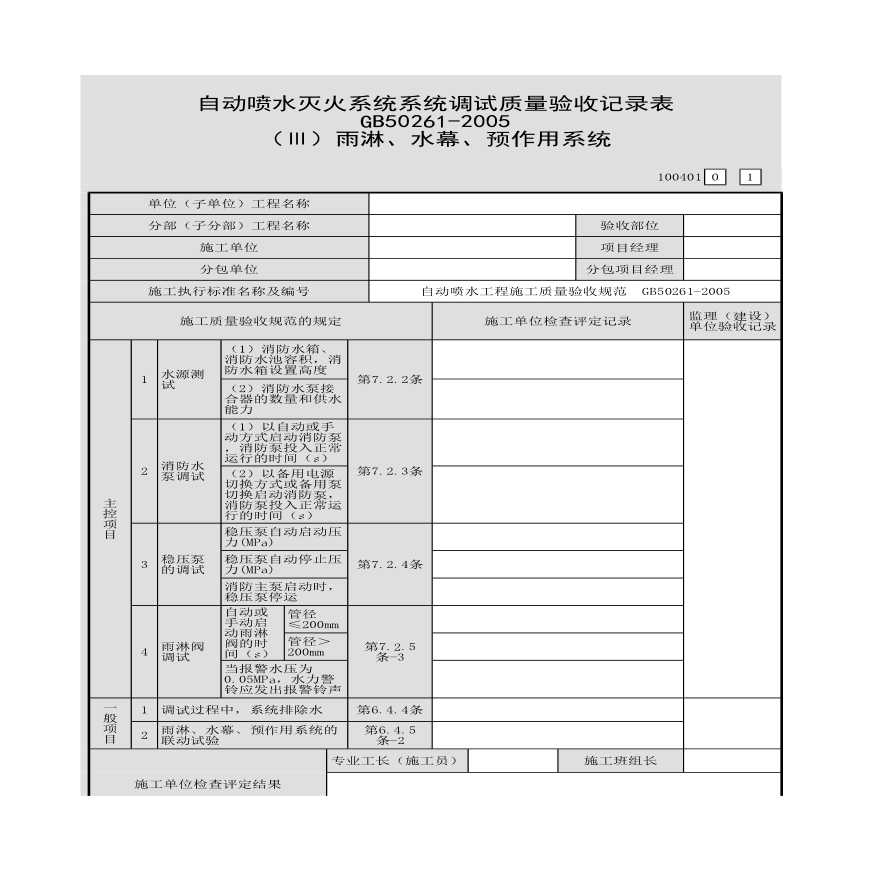 自动喷水灭火系统系统调试质量验收记录表（Ⅲ）雨淋、水幕、预作用系统-图一