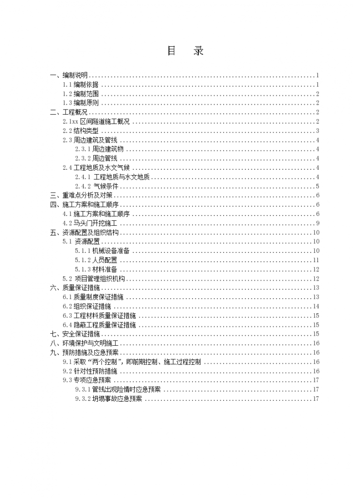 [广东]区间隧道马头门破除专项施工方案20页-图二