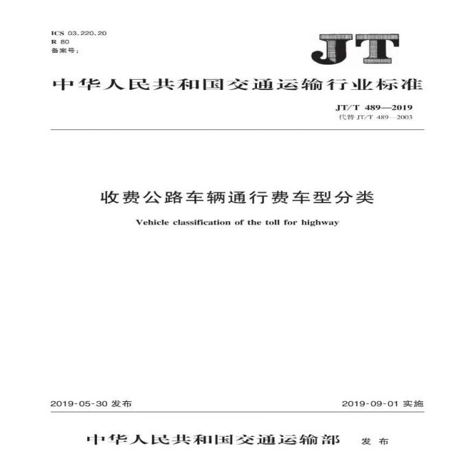JTT 489-2019 收费公路车辆通行费车型分类_图1