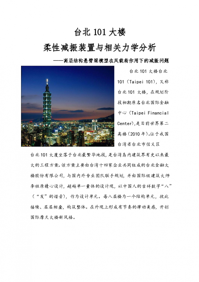 台北某大楼柔性减振装置与相关力学分析_图1